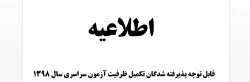  زمان ثبت نام « حضوری » پذیرفته شدگان تکمیل ظرفیت آزمون سراسری سال ۱۳۹۸ 2