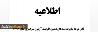 اطلاعیه

 زمان ثبت نام « حضوری » پذیرفته شدگان تکمیل ظرفیت آزمون سراسری سال ۱۳۹۸