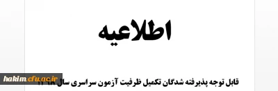 اطلاعیه

 زمان ثبت نام « حضوری » پذیرفته شدگان تکمیل ظرفیت آزمون سراسری سال ۱۳۹۸