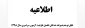 زمان ثبت نام « حضوری » پذیرفته شدگان تکمیل ظرفیت آزمون سراسری سال ۱۳۹۸ 2
