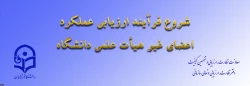 ابلاغ بخشنامه ارزیابی عملکرد سالانه اعضای غیر هیأت علمی دانشگاه فرهنگیان
 2