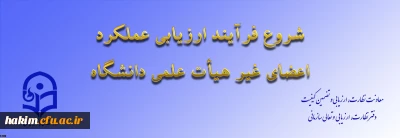 از سوی معاونت نظارت، ارزیابی و تضمین کیفیت اعلام شد:

ابلاغ بخشنامه ارزیابی عملکرد سالانه اعضای غیر هیأت علمی دانشگاه فرهنگیان
