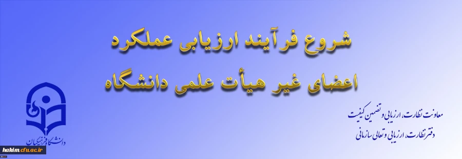 ابلاغ بخشنامه ارزیابی عملکرد سالانه اعضای غیر هیأت علمی دانشگاه فرهنگیان
 2