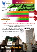 رفع چالش های آسیب های اجتماعی و حاشیه نشینی 2