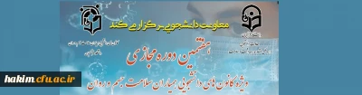 برگزاری هفتمین دوره مجازی ویژه کلیه دانشجومعلمان و اعضای کانون همیاران سلامت جسم و روان