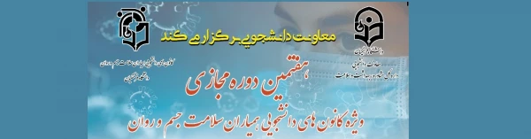 برگزاری هفتمین دوره مجازی ویژه کلیه دانشجومعلمان و اعضای کانون همیاران سلامت جسم و روان 2