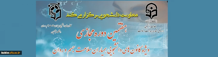 برگزاری هفتمین دوره مجازی ویژه کلیه دانشجومعلمان و اعضای کانون همیاران سلامت جسم و روان 2
