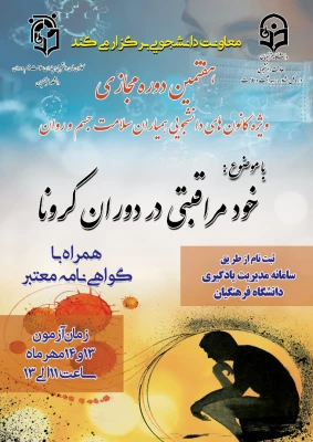 برگزاری هفتمین دوره مجازی ویژه کلیه دانشجومعلمان و اعضای کانون همیاران سلامت جسم و روان 3