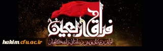 اولین رویداد پویش رسانه ای دانشگاه فرهنگیان در فراق اربعین
