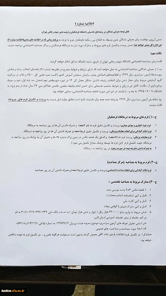 اطلاعیه1-1-قابل توجه داوطلبان مصاحبه اختصاصی ورود به دانشگاه فرهنگیان در سال  تحصیلی 1399-400