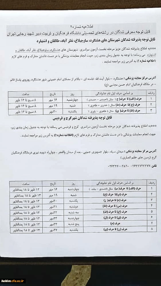 اطلاعیه2 -قابل توجه داوطلبان مصاحبه اختصاصی ورود به دانشگاه فرهنگیان در سال  تحصیلی 1399-400