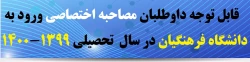 قابل توجه داوطلبان مصاحبه اختصاصی ورود به دانشگاه فرهنگیان در سال  تحصیلی 1399-400 2