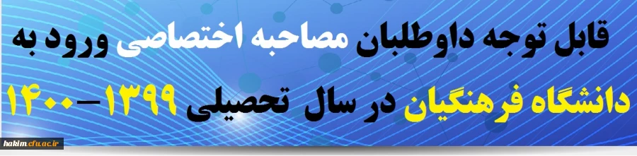 قابل توجه داوطلبان مصاحبه اختصاصی ورود به دانشگاه فرهنگیان در سال  تحصیلی 1399-400 2