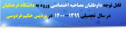 قابل توجه داوطلبان مصاحبه اختصاصی ورود به دانشگاه فرهنگیان در سال  تحصیلی 1399-1400 در حکیم فردوسی 2