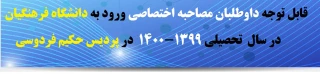 قابل توجه داوطلبان مصاحبه اختصاصی چند برابر ظرفیت ورود به دانشگاه فرهنگیان در سال  تحصیلی 1399-1400 در  پردیس حکیم فردوسی