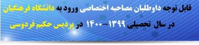 قابل توجه داوطلبان مصاحبه اختصاصی چند برابر ظرفیت ورود به دانشگاه فرهنگیان در سال  تحصیلی 1399-1400 در  پردیس حکیم فردوسی
