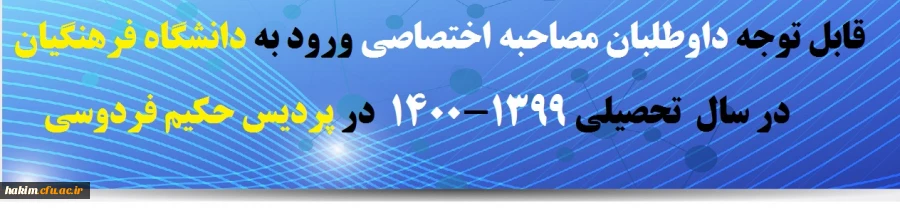 قابل توجه داوطلبان مصاحبه اختصاصی ورود به دانشگاه فرهنگیان در سال  تحصیلی 1399-1400 در حکیم فردوسی 2