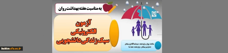 آزمون الکترونیکی سبک زندگی دانشجویی 2