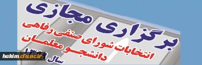 ورود به سامانه انتخابات شورای صنفی رفاهی دانشجویی پردیس حکیم فردوسی