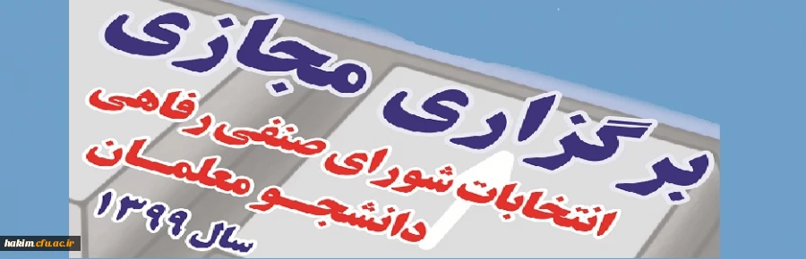 ورود به سامانه انتخابات شورای صنفی رفاهی دانشجویی پردیس حکیم فردوسی 2