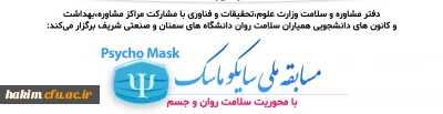 مسابقه ملی 

سایکو ماسک با محوریت 
