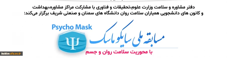 سایکو ماسک با محوریت "سلامت روان و جسم" 

در دانشگاه سمنان برگزار می شود 2