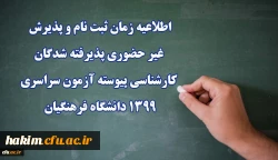 اطلاعیه زمان ثبت نام و پذیرش غیر حضوری پذیرفته شدگان کارشناسی پیوسته آزمون سراسری 1399 دانشگاه فرهنگیان
 2