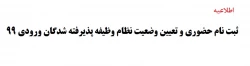 ثبت نام حضوری و تعیین وضعیت نظام وظیفه پذیرفته شدگان ورودی 99 3