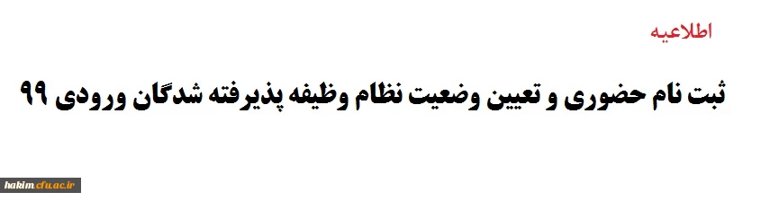 ثبت نام حضوری و تعیین وضعیت نظام وظیفه پذیرفته شدگان ورودی 99 3