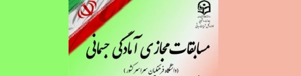 برگزاری مسابقات آمادگی جسمانی ویژه دانشجومعلمان، کارکنان و اعضاء هیات علمی 2