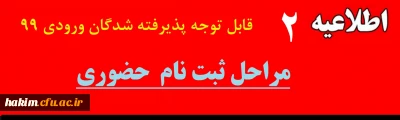 اطلاعیه شماره 2 

قابل توجه پذیرفته شدگان ورودی 99
مراحل ثبت نام  حضوری