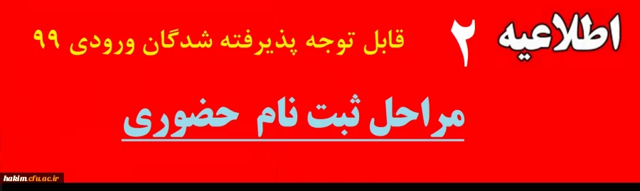قابل توجه پذیرفته شدگان ورودی 99
مراحل ثبت نام  حضوری 2
