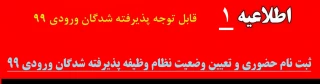 اطلاعیه شماره 1

ثبت نام حضوری و تعیین وضعیت نظام وظیفه پذیرفته شدگان ورودی 99
