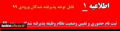 اطلاعیه شماره 1

ثبت نام حضوری و تعیین وضعیت نظام وظیفه پذیرفته شدگان ورودی 99