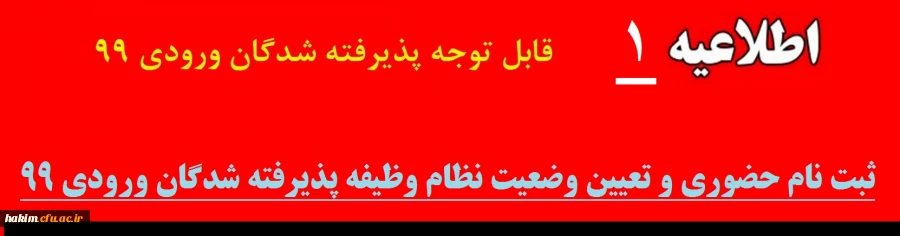 ثبت نام حضوری و تعیین وضعیت نظام وظیفه پذیرفته شدگان ورودی 99 3