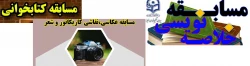 مسابقاتی در سه بخش مسابقه کتابخوانی، خلاصه نویسی کتاب و ارسال اثرات هنری 2