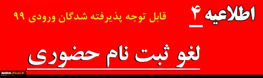 لغو ثبت نام حضوری 2