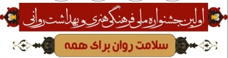 اولین جشنواره ملی فرهنگی، هنری و بهداشت روانی ویژه همیاران بهداشت و سلامت جسم و روان