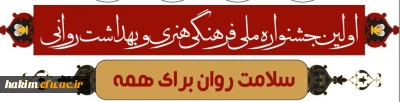 اولین جشنواره ملی فرهنگی، هنری و بهداشت روانی ویژه همیاران بهداشت و سلامت جسم و روان