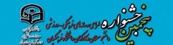 پنجمین جشنواره مجازی طراحی رسانه های فرهنگی - ورزشی دانشجو معلمان و کارکنان سراسر کشور دانشگاه فرهنگیان 2