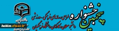 پنجمین جشنواره مجازی طراحی رسانه های فرهنگی - ورزشی دانشجو معلمان و کارکنان سراسر کشور دانشگاه فرهنگیان