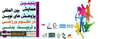 پنجمین همایش بین المللی پژوهش های نوین در علوم ورزشی و تربیت بدنی