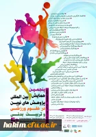 پنجمین همایش بین المللی پژوهش های نوین در علوم ورزشی و تربیت بدنی