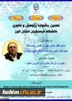 برگزاری نهمین جشنواره پژوهش و فناوری
