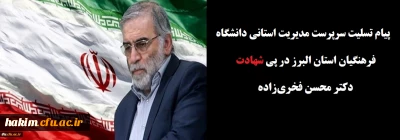 پیام تسلیت مدیریت امور پردیس های استان در پی شهادت دکتر محسن فخری زاده