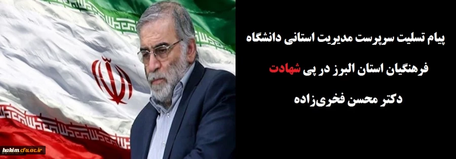 پیام تسلیت مدیریت امور پردیس های استان در پی شهادت دکتر محسن فخری زاده 2