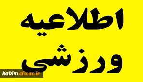 اعلام آمادگی شرکت در مسابقات مجازی و آنلاین ورزش قهرمانی دانشگاه ها و مؤسسات آموزش عالی‎
