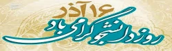 16 آذر روز دانشجو گرامی باد
 2