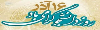 16 آذر روز دانشجو گرامی باد
