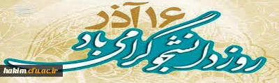 16 آذر روز دانشجو گرامی باد
